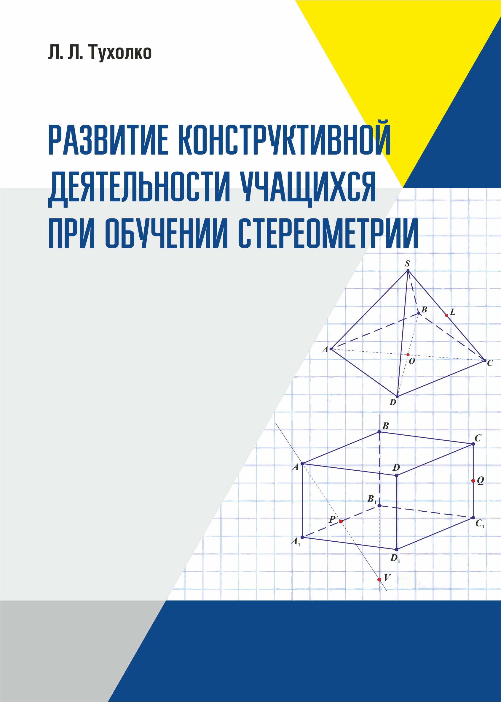 Тухолко_Обучение стереометрии