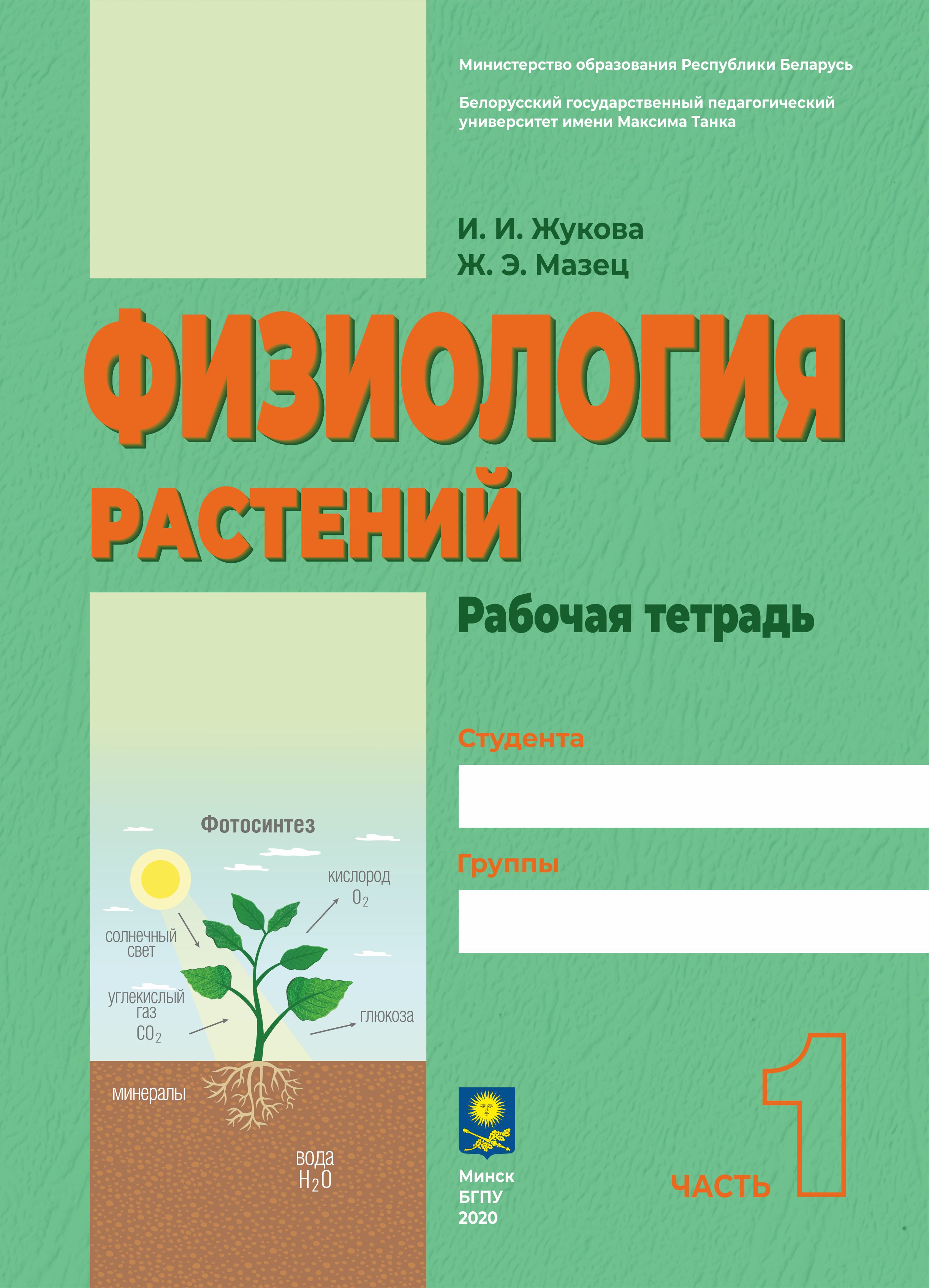 Физиология растений. Ч.1