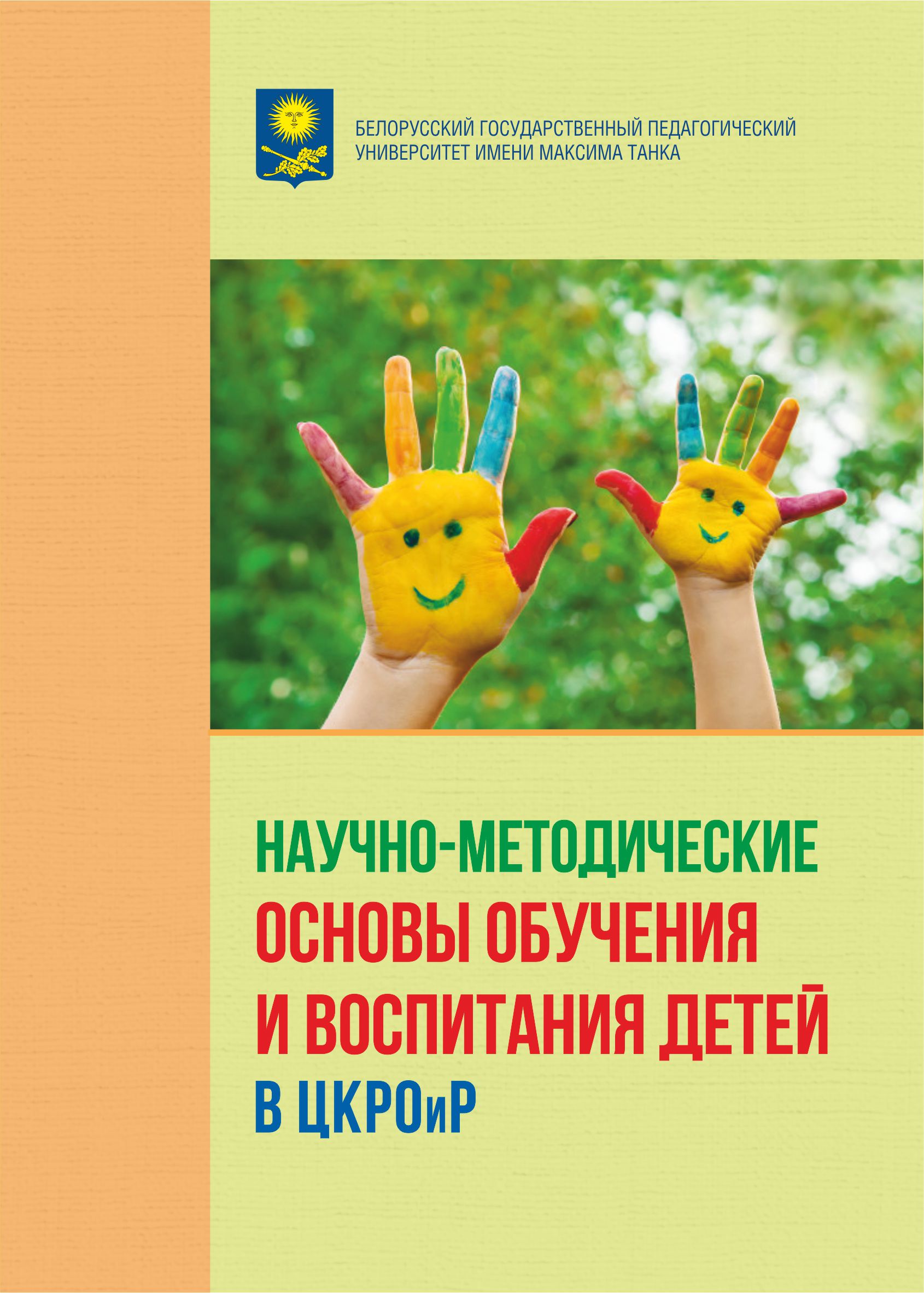 Научно-метод. основы обуч и воспит детей в ЦКРОиР